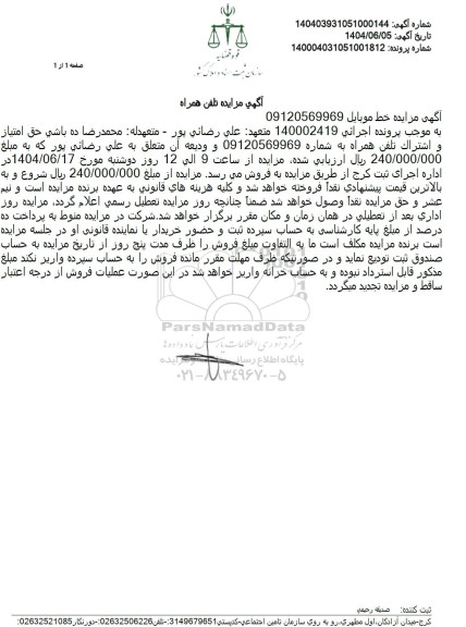 مزایده فروش یک رشته تلفن همراه به شماره 09120569969