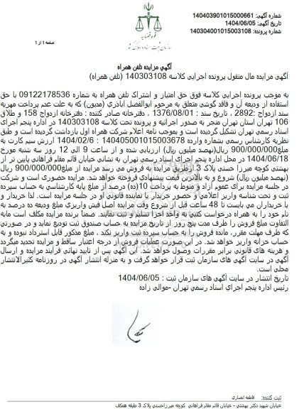 مزایده فروش حق امتیاز و اشتراک تلفن همراه