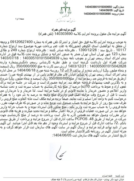 مزایده حق امتیاز و اشتراک تلفن همراه