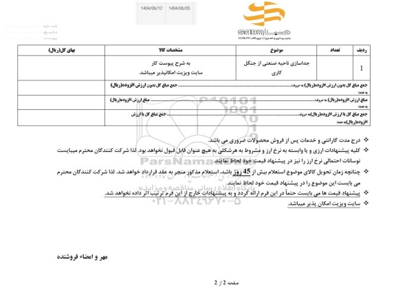 استعلام جداسازی ناحیه صنعتی از جنگل کاری