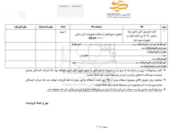استعلام اجاره خودروی آتش نشانی نیمه سنگین 18 تن با کلیه ادوات و تجهیزات