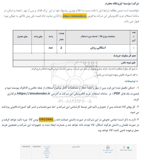 استعلام استکانی روغن