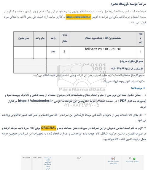 استعلام بال والو
