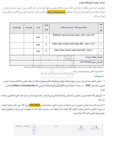 استعلام گیت ولو 
