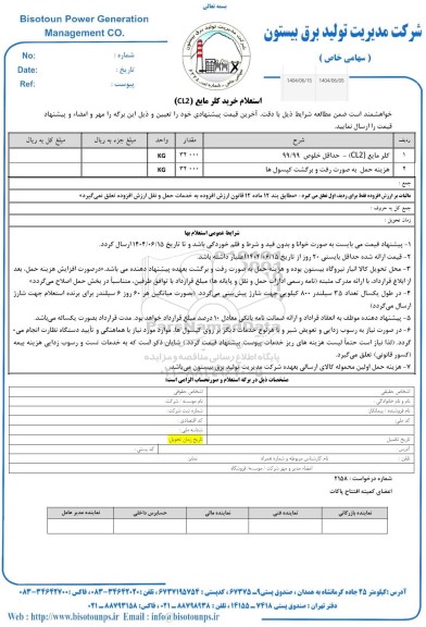 استعلام خرید کلر مایع (cl2)
