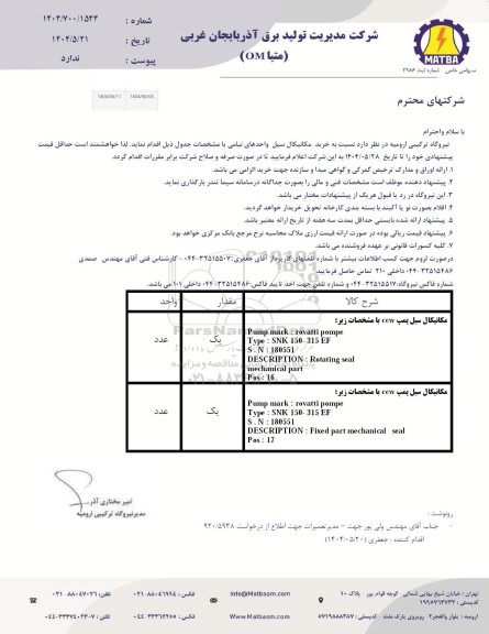 استعلام خرید مکانیکال سیل واحدهای ...