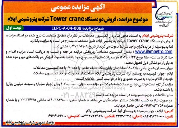 مزایده عمومی فروش دو دستگاه tower crane 