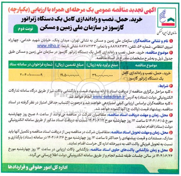 مناقصه خرید، حمل، نصب و راه اندازی کامل یک دستگاه ژنراتور گازسوز تجدید - نوبت دوم 