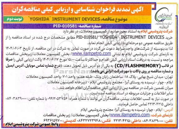 تمدید مناقصه خرید YOSHIDA