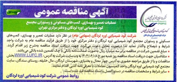 مناقصه عملیات تعمیر و بهسازی، کمپ های مسکونی و رستوران مجتمع...
