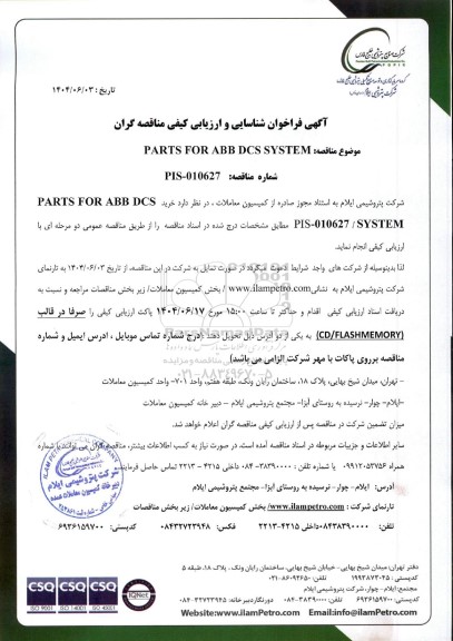 فراخوان شناسایی و ارزیابی کیفی مناقصه PARTS FOR ABB DCS SYSTEM 