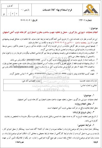 استعلام انجام عملیات دپوزنی، بارگیری ، حمل و تخلیه جهت ساخت مخزن اضطراری...