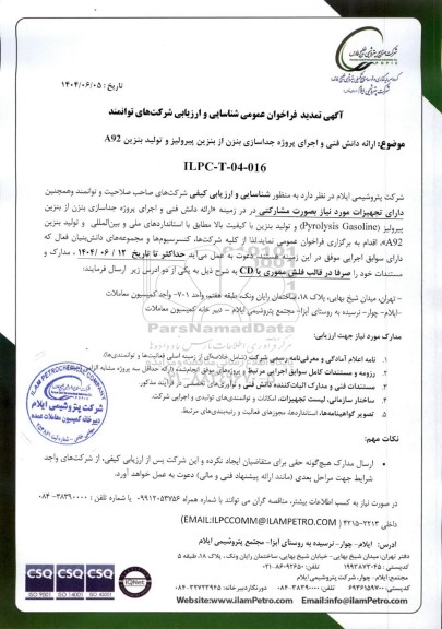 تمدید فراخوان عمومی شناسایی و ارزیابی مناقصه ارائه دانش فنی و اجرای پروژه جداسازی بنزن...