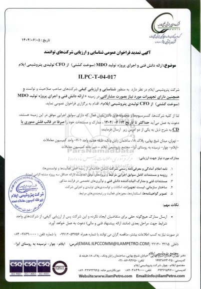 تمدید فراخوان عمومی شناسایی و ارزیابی مناقصه  ارائه دانش فنی و اجرای پروژه تولید MDO (سوخت کشتی)...