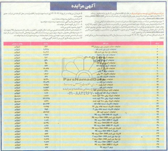 مزایده فروش اقلام ضایعاتی، ضایعات مذاب چیپس پلی پروپیلن PP...