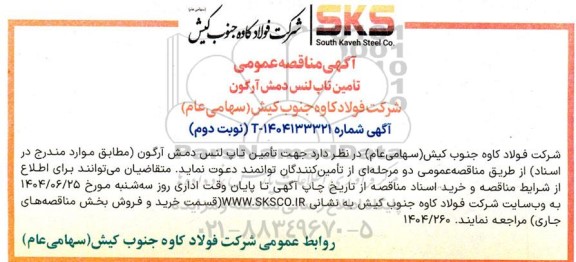  مناقصه عمومی تامین تاپ لنس دمش آرگون - نوبت دوم 