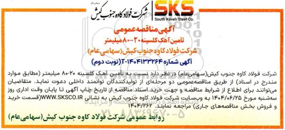 مناقصه تامین آهک کلسینه 20-80 میلیمتر 