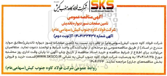مناقصه عمومی تامین صفحات نسوز دیواره تاندیش  نوبت دوم