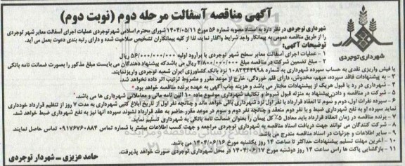 مناقصه عملیات اجرای آسفالت معابر سطح شهر مرحله دوم نوبت دوم