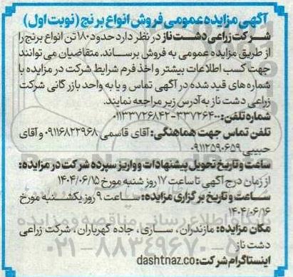 آگهی مزایده عمومی فروش انواع برنج