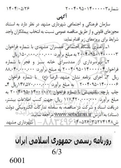 مزایده بهره برداری از مددسرای خانه سبز و فجر