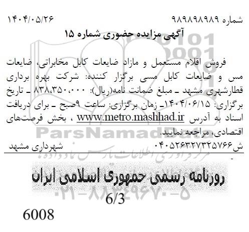 مزایده فروش اقلام مستعمل و مازاد ضایعات کابل مخابراتی، ضایعات مس و ضایعات کابل مسی