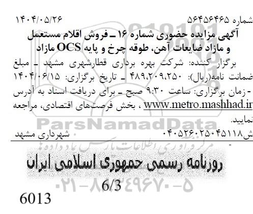 مزایده فروش اقلام مستعمل و مازاد ضایعات آهن طوقه چرخ