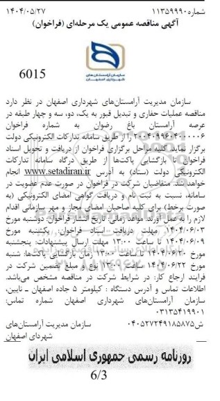  مناقصه عملیات حفاری و تبدیل قبور به یک دو سه و چهار طبقه 