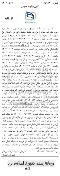 مزایده اجاره یک باب مغازه از بازارچه...