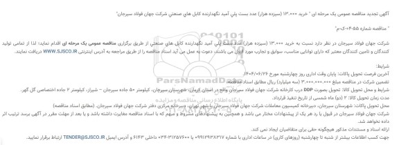 تجدید مناقصه خرید 13.000 (سیزده هزار) عدد بست پلی آمید ...