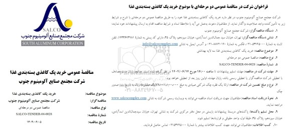 مناقصه عمومی خرید پک کاغذی بسته بندی غذا 