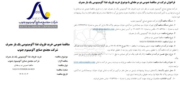 مناقصه عمومی خرید ظروف غذا آلومینیومی یکبار مصرف 