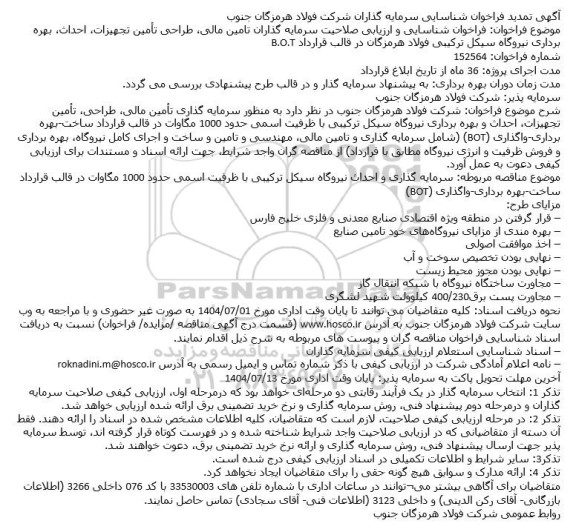 تمدید فراخوان شناسایی و ارزیابی صلاحیت سرمایه گذاران تامین مالی، طراحی تأمین تجهیزات ...