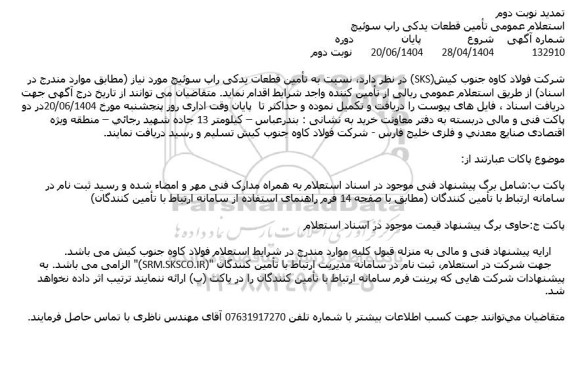 تمدید استعلام عمومی تأمین قطعات یدکی راپ سوئیچ