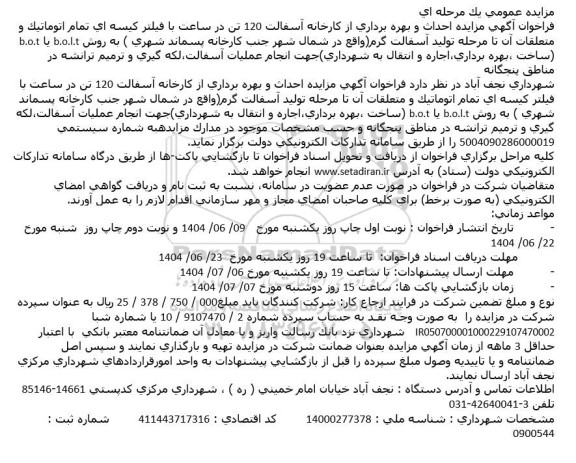 مناقصه  و مزایده احداث و بهره برداری از کارخانه آسفالت 120
