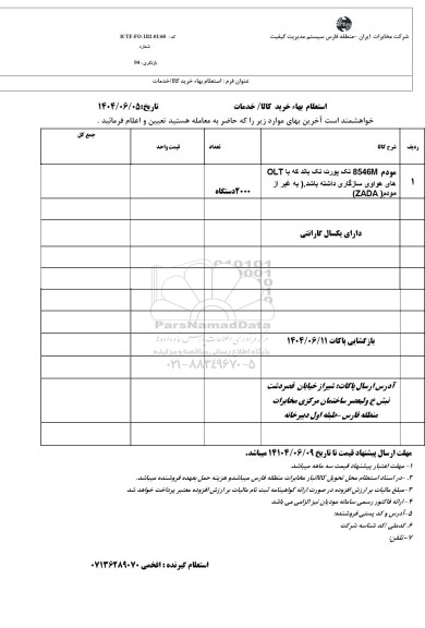 استعلام مودم 8546M تک پورت تک باند که با OLT های هواوی 