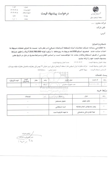استعلام اجرای عملیات مربوط به احداث سایت جدید عنصرود اسکو as1958...