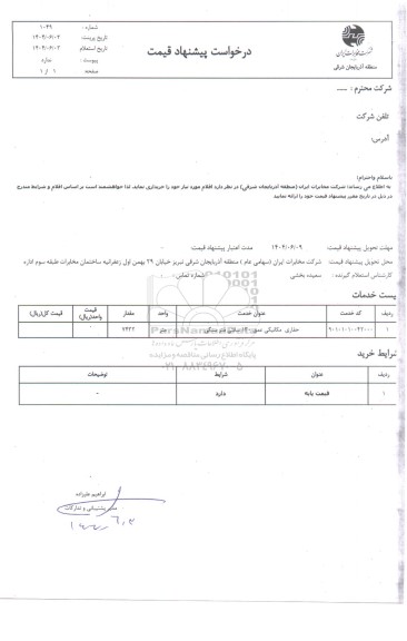 استعلام نصب تجهیزات مخابراتی