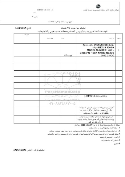 استعلام سوئیچ 3064 NEXUS 