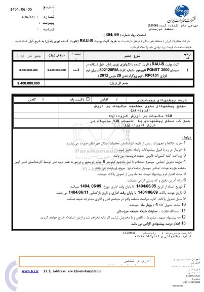استعلام خرید کارت یونیت RAU-B (تقویت کننده نوری رامان) 