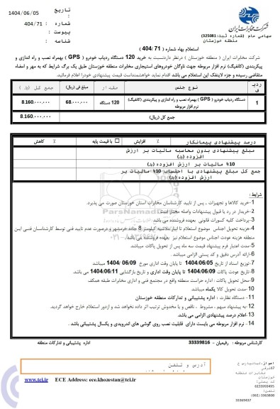 استعلام خرید 120 دستگاه ردیاب خودرو (gps) ...