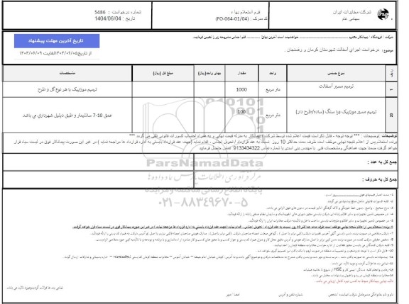 استعلام درخواست اجرای آسفالت...