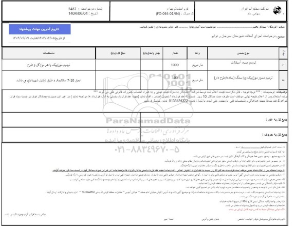 استعلام ترمیم مسیر آسفالت............