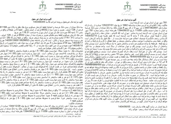مزایده سه دانگ مشاع از ششدانگ عرصه و اعیان یک قطعه مسکونی