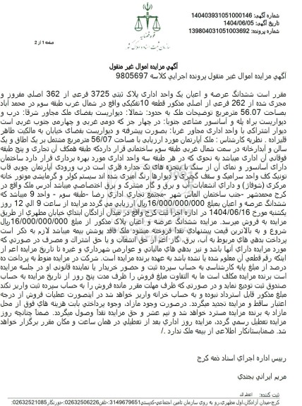 مزایده ششدانگ عرصه و اعیان یک واحد اداری پلاک ثبتی 3725 فرعی