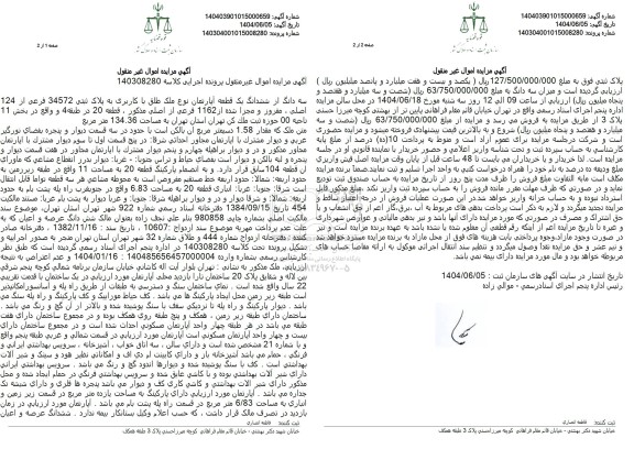 مزایده ششدانگ یک قطعه آپارتمان نوع ملک