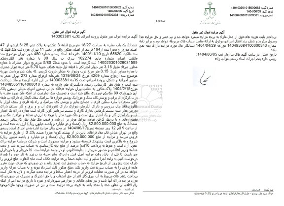 مزایده ششدانگ یک باب مغازه به مساحت 1/27 متر مربع