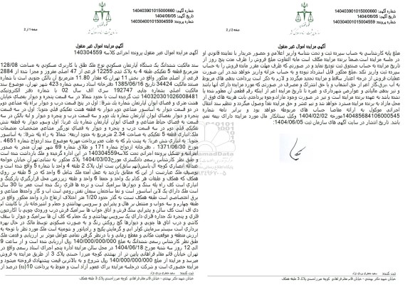 مزایده ششدانگ یک دستگاه آپارتمان مسکونی با کاربری مسکونی 128/08