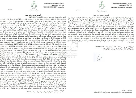 مزایده ششدانگ یک قطعه آپارتمان