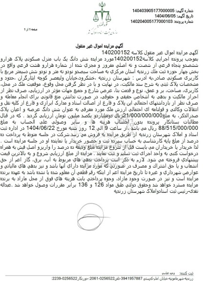 مزایده شش دانگ یک باب منزل مسکونی پلاک هزار و ششصد و پنجاه فرعی از شصت و نه اصلی ...